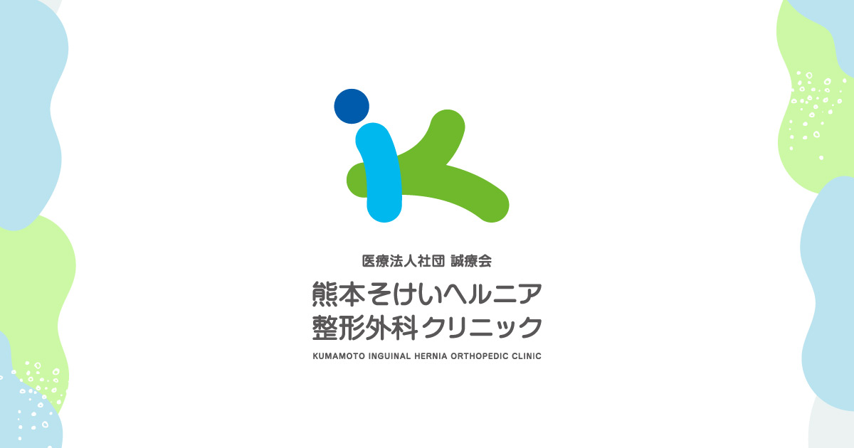 ヘルニアの外科 横浜市戸塚区 腰痛 いしずえ整形外科 椎間板ヘルニア